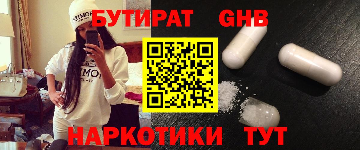 Железноводск  Бутират  Вход с VPN  БУТИРАТ оксибутират 