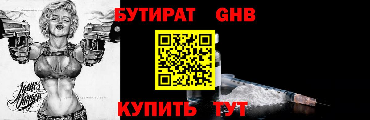 Бутират  Железноводск  Бутират бутик 