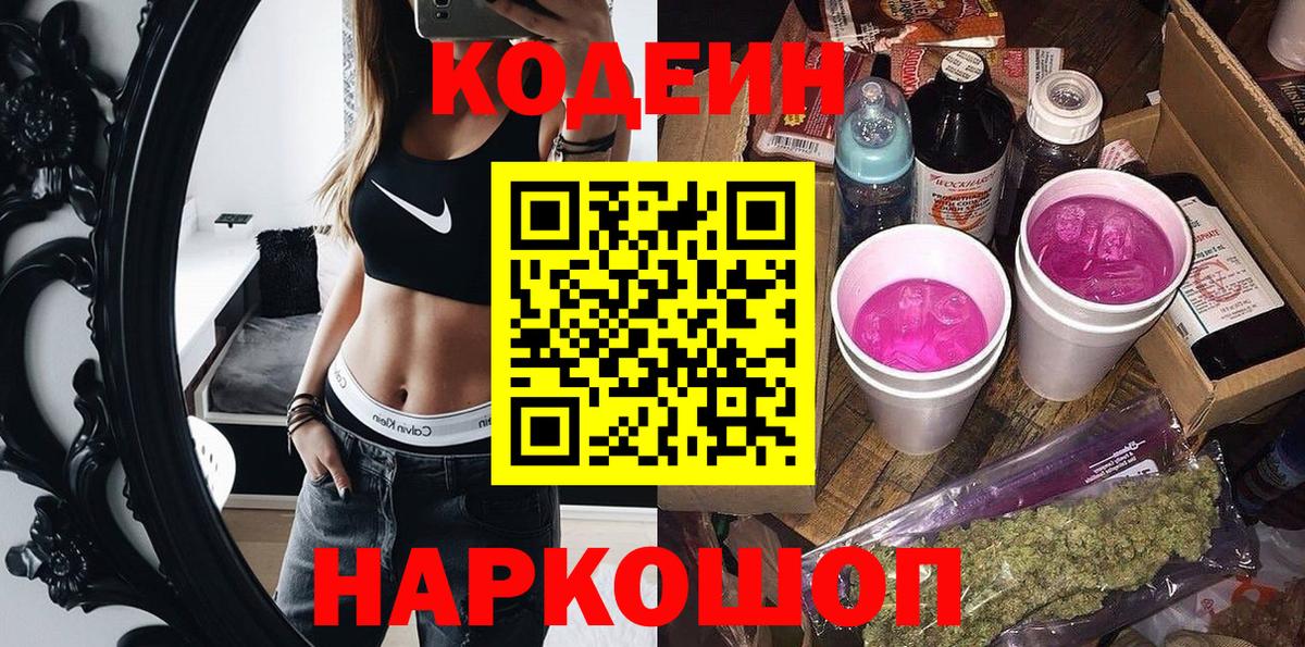 Codein напиток Lean (лин) Железноводск