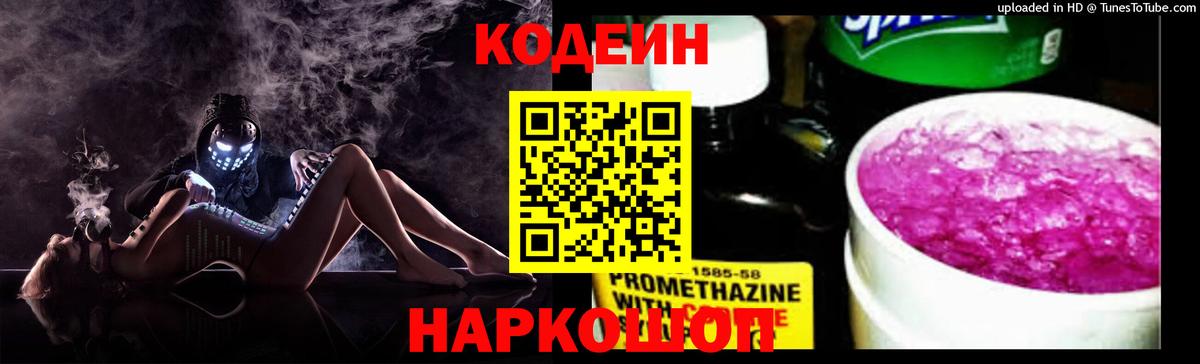 Кодеин Purple Drank Железноводск