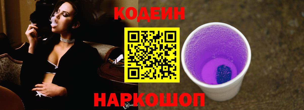 Codein Purple Drank  Железноводск 